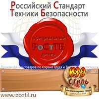 Магазин охраны труда ИЗО Стиль Плакаты по охране труда в Череповце